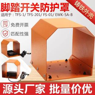 端子机冲床TFS 201脚踏开关防护罩防滑机器脚踏板脚踩开关保护罩