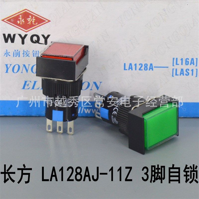 永前电气 16mm长方形按钮 LA128AJ-11Z 3脚无灯自锁 LAS1