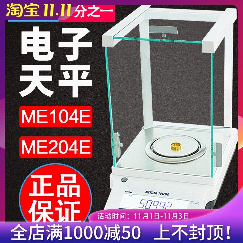 梅特勒ME104E/ME204E万分之一电子分析天平秤实验室0.0001g高精度