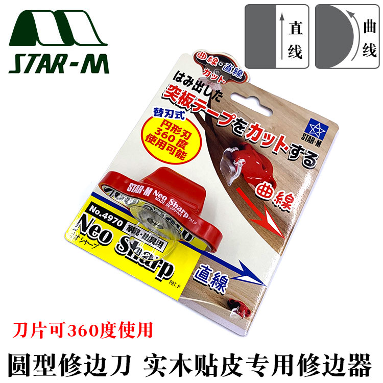 日本进口圆形修边刀STAR-M实木线条修边器直线曲线贴面修边刮刀