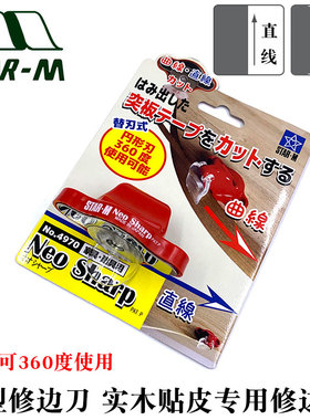 日本进口圆形修边刀STAR-M实木线条修边器直线曲线贴面修边刮刀
