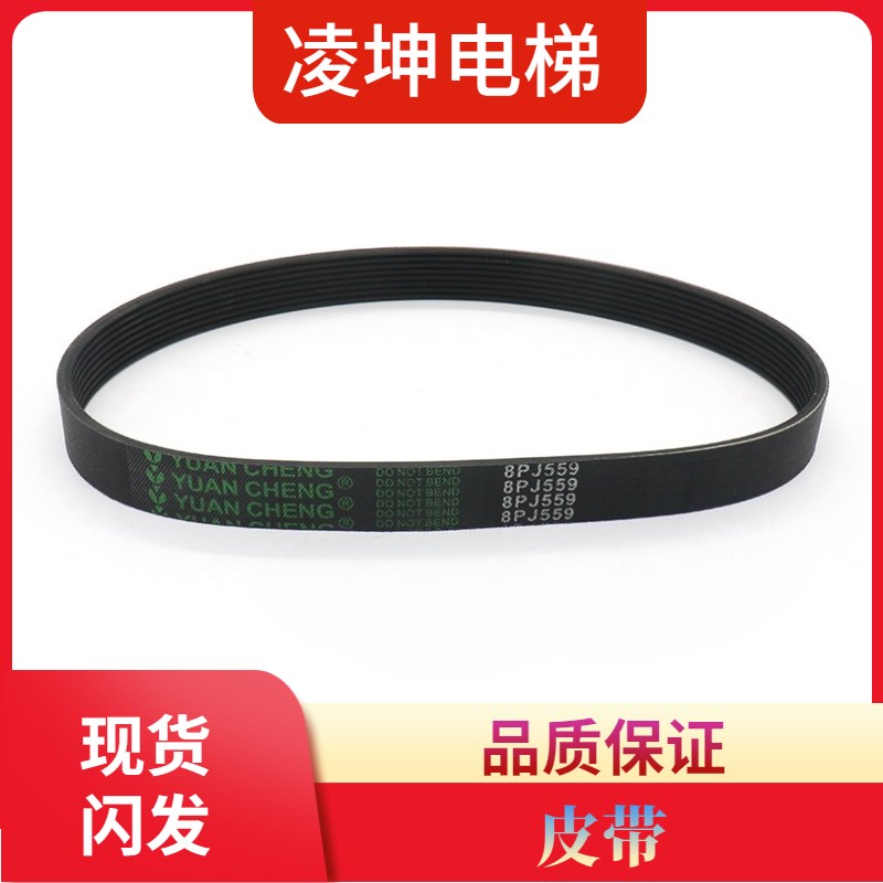 蒂森电梯门机皮带S8 F9 8PJ559 220J橡胶同步带 8峰7槽 电梯配件