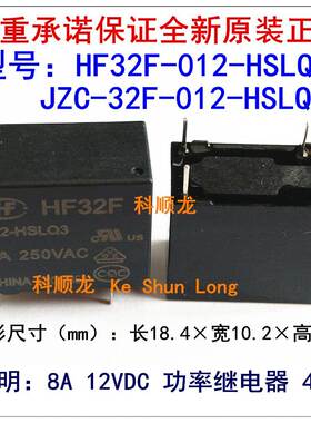 HF32F JZC-32F-012-HSLQ3 8A 12VDC 4脚 宏发继电器全新原装正品
