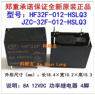 12VDC 32F 正品 宏发继电器全新原装 4脚 HSLQ3 012 JZC HF32F