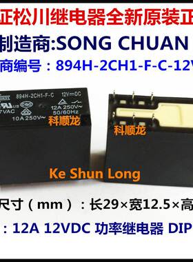 894H-2CH1-F-C-12VDC -V -S DC12V 12A 8脚 全新原装松川继电器