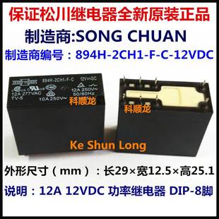 8脚 松川继电器 DC12V 12VDC 全新原装 894H 12A 2CH1