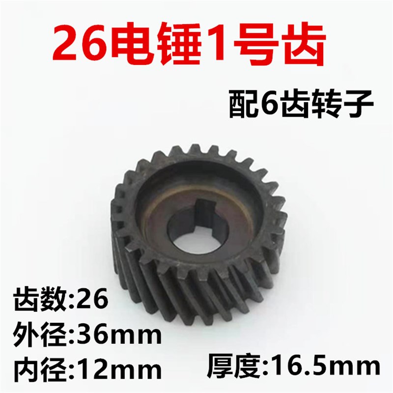 配26电锤转子6齿(087)齿轮 一号齿 装机品质 电锤齿轮
