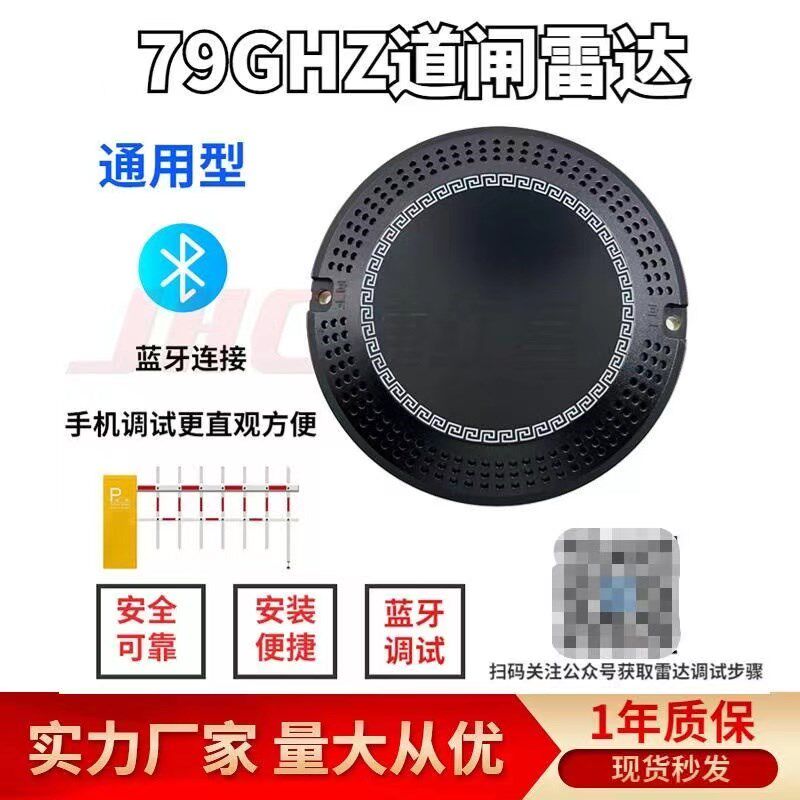 高端79G道闸雷达 停车场防砸雷达车子检测器 通用地感免布线蓝牙