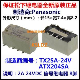 24VDC DC24V 正品 24V 全新原装 ATX204SA 8脚 TX2SA 2A信号继电器