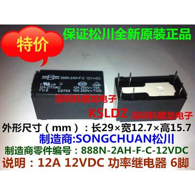 888N-2AH-F-C-12VDC 12A DC12V 6脚 全新原装SONGCHUAN松川继电器