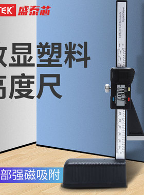syntek数显高度尺高度计0-150mm塑料电子游标高度规测量