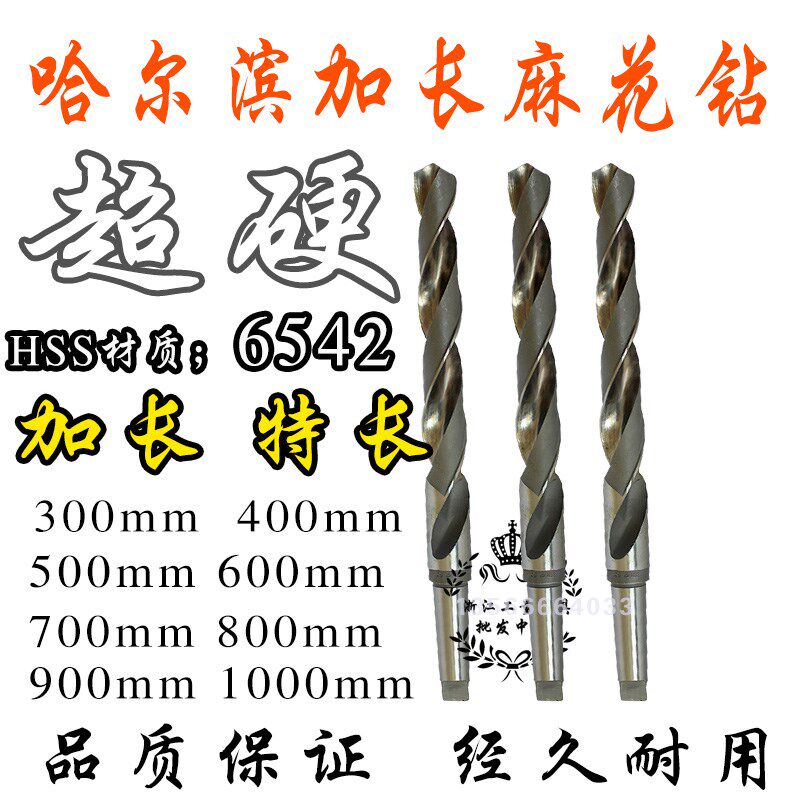哈尔滨6542超硬锥柄加长麻花钻加长锥钻加长钻头55MM*600/700-900