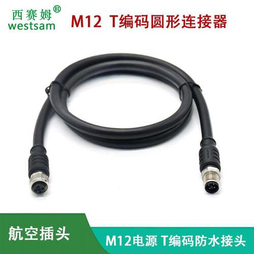 圆形连接器M12-4pin T编码code电源航空插头预制成型公母双头线