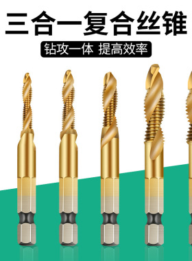 六角柄机用上工螺纹开孔丝锥钻攻一体复合丝攻丝锥钻头组合套装