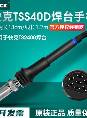 QUICK快克TSS40D手柄组件TS2400焊台电烙铁手柄线焊笔H206E发热芯