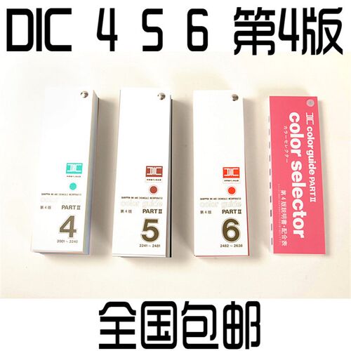 DIC色彩指南part [第4版]4.5.6