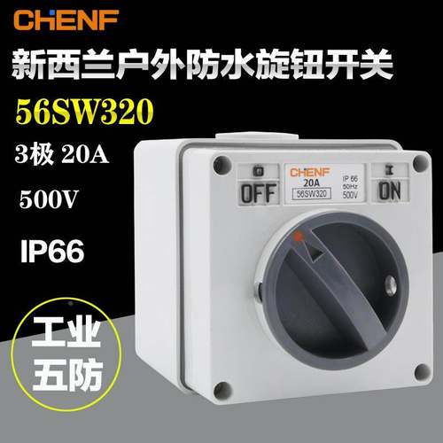 旋转开关56SW320防水开关户外电源开关澳式防水方形开关3P 20A