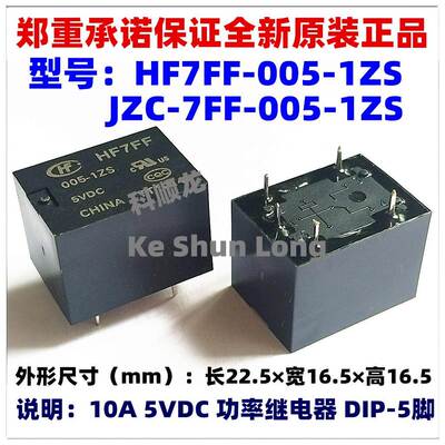 JZC-7FF HF7FF-005 012 024-1ZS 5V 12V 24VDC 10A全新原装继电器