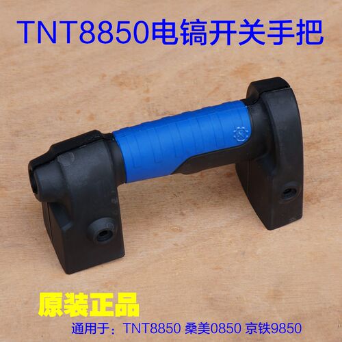 TNT锑恩锑8850桑美0850电镐开关把后手柄塑料 京铁9850原厂配件