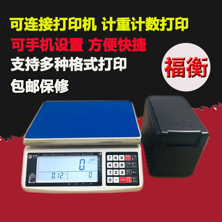 福衡计重计数电子秤 附带无线打印机 三色报警灯