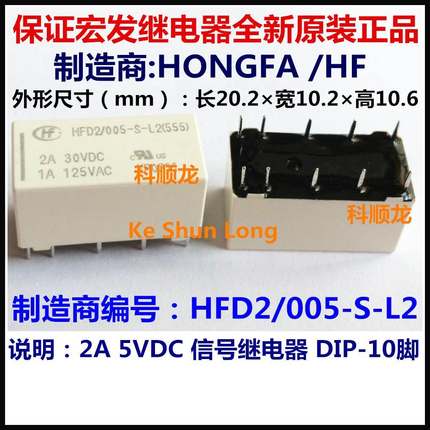 HFD2-005-S-L2 5VDC 2A 信号继电器 10脚 HF/宏发全新原装正品