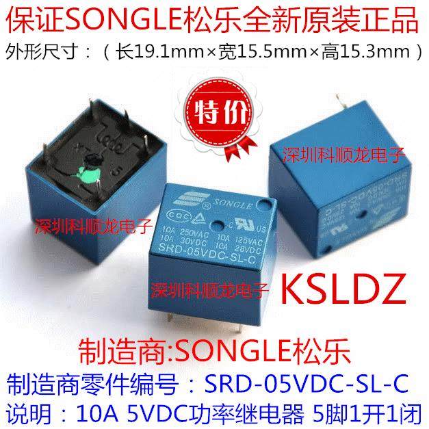 SRD-05VDC-SL-C 10A 5V 功率继电器 5脚 SONGLE松乐全新原装正品