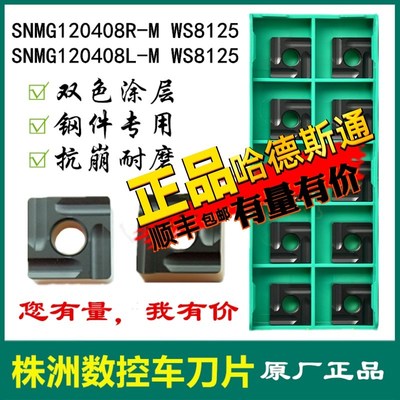 株洲哈德数控刀片SNMG1208R L-M WS8125四方双色开槽开粗锻打45钢