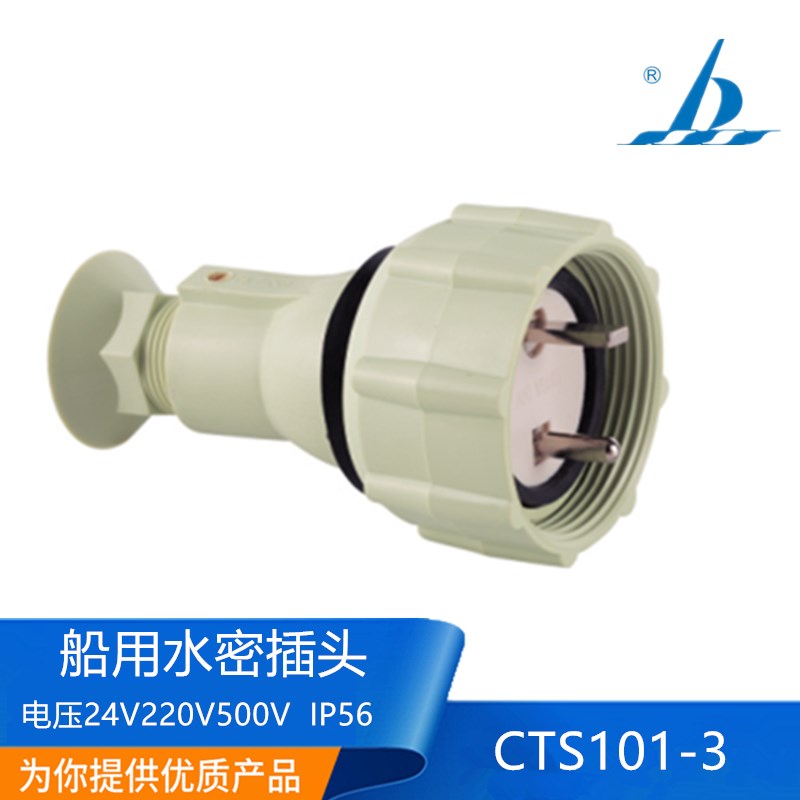 海星海事亮舟船用尼龙水密插头CTS101-1/2/3/4/5船舶三孔220V16A