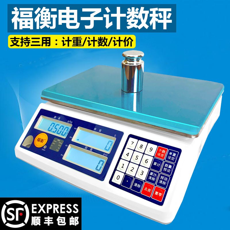 福衡高精度电子秤计数秤支持三用计重计数可切换计价模式3kg-30kg