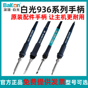 白光Bakon低频936焊台手柄线907系列手柄T12系列烙铁手柄焊台配件