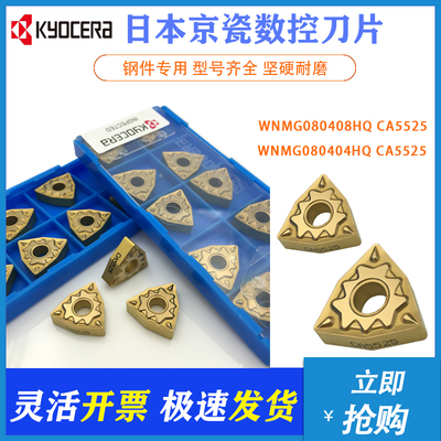 日本京瓷数控刀片WNMG080404 080408HQ CA5525桃形钢件外圆车刀头