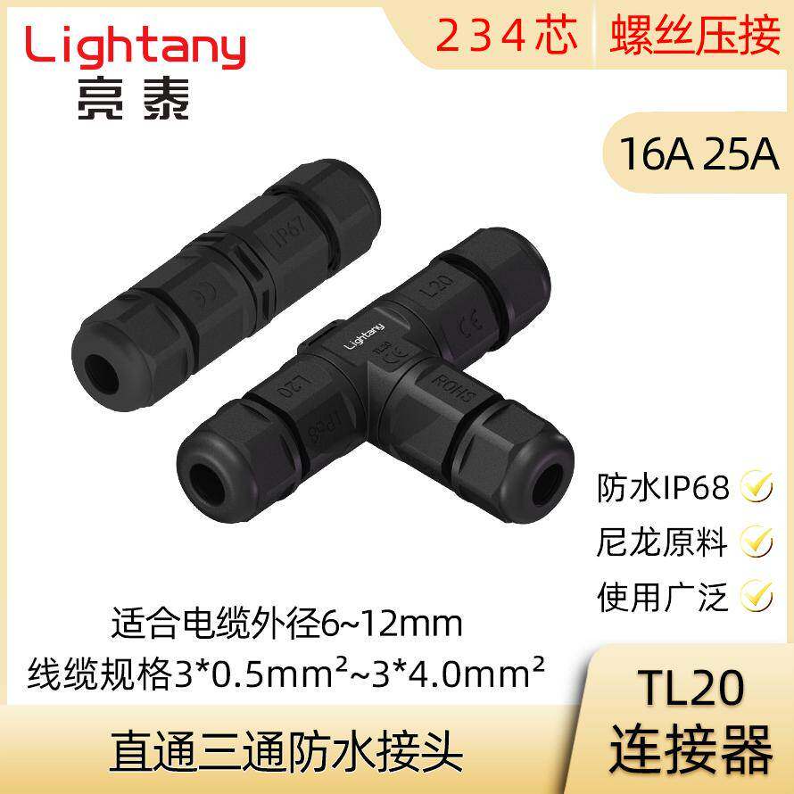 2 3 4芯 L20 TL20 直通三通防水接头连接器 螺丝压接 IP68 IP67