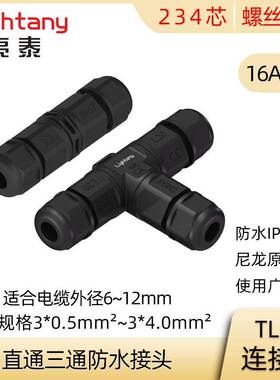 2 3 4芯 L20 TL20 直通三通防水接头连接器 螺丝压接 IP68 IP67
