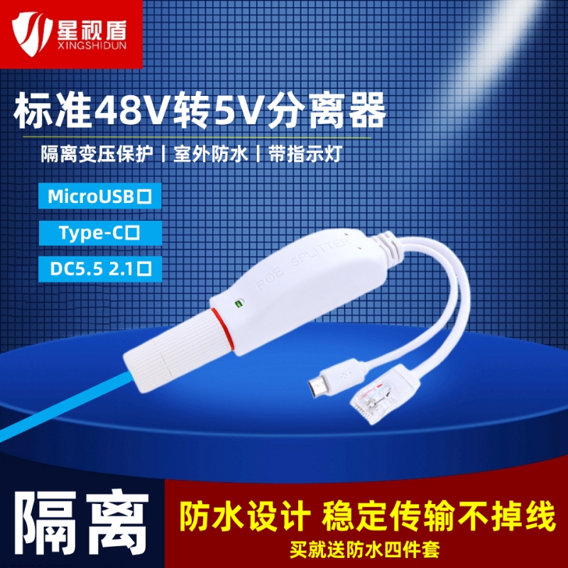 MicroUSB口标准白色POE分离器千兆48V转5V安卓供电模块隔离防水型