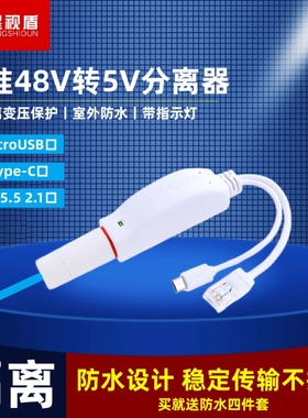 MicroUSB口标准白色POE分离器千兆48V转5V安卓供电模块隔离防水型