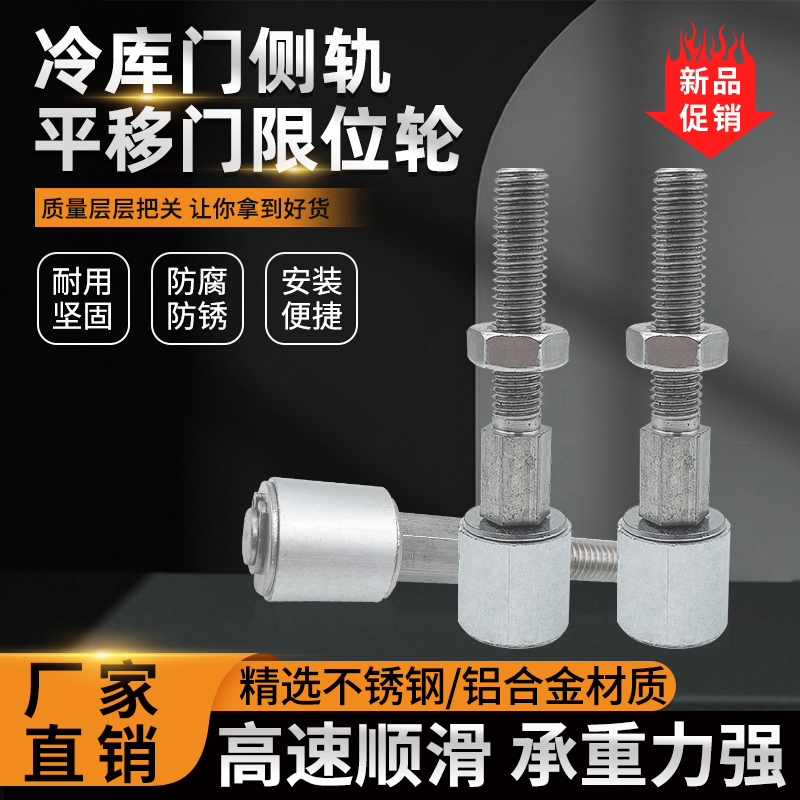 冷库平移门配件侧轨导轮中型平移门防撞限位导轮螺杆定位轮限位轮