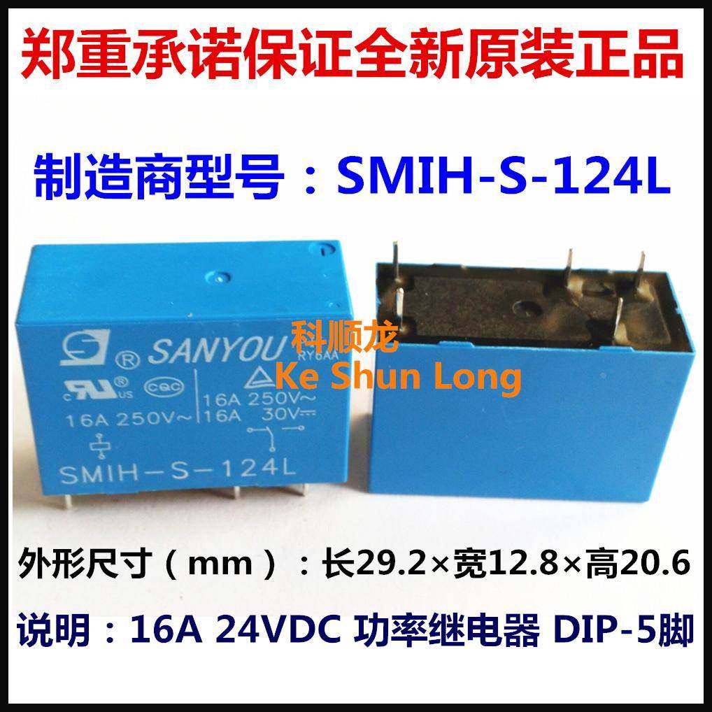 SMIH-S-124L 24VDC 16A 5脚 全新原装正品SANYOU三友功率继电器
