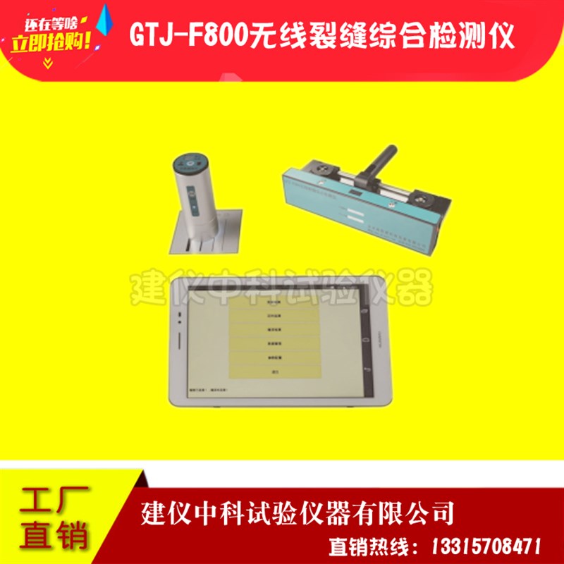 北京高铁建GTJ-F800无线裂缝综合检测仪裂缝测深测宽综合测试仪