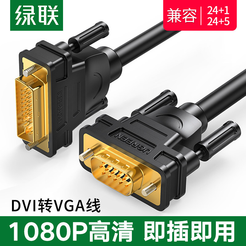 绿联dvi24+5 24+1转vga线公对公转接线电脑连接显示器高清转换线
