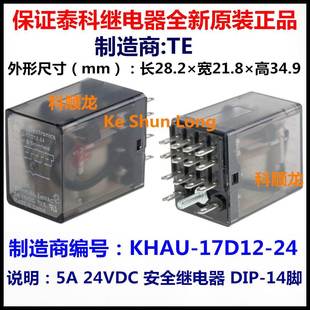安全繼電器 泰科全新原裝 24VDC KHAU 17D12 14腳 正品