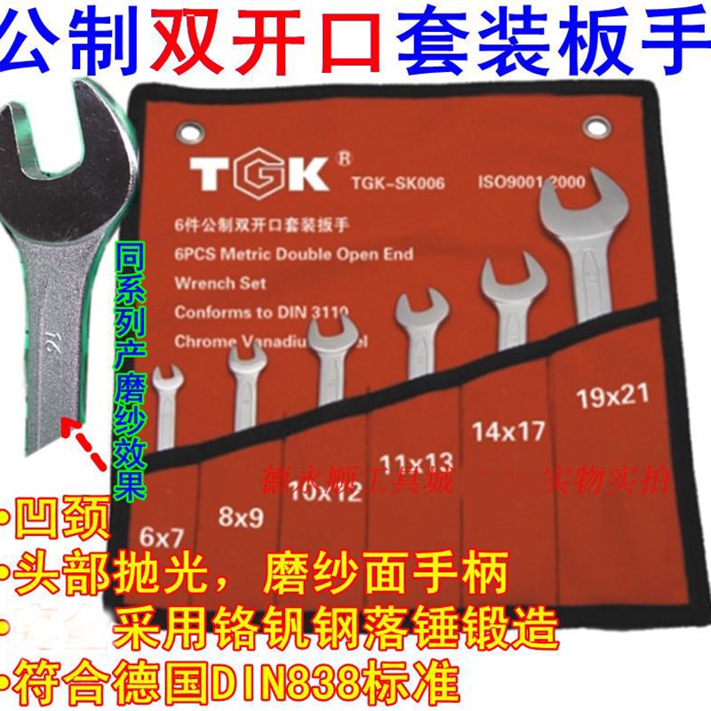 TGK-SK006六件公制双开口套装板手 铬钒钢双开口板手 两用板手