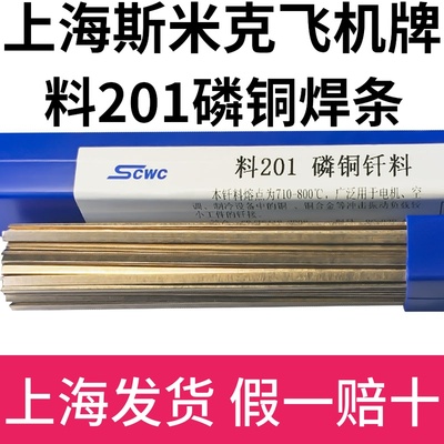 正品上海斯米克飞机牌料201磷铜钎料 磷铜焊条L201扁焊条磷铜焊丝