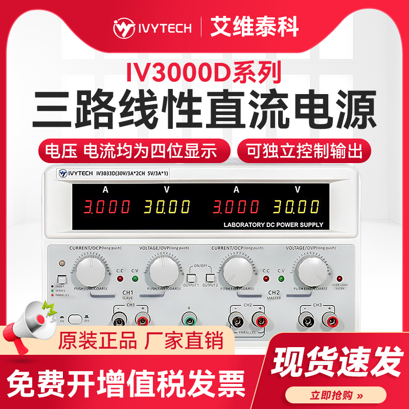 艾维泰科三路线性直流电源IV3033D/3035D/3310D/3063D