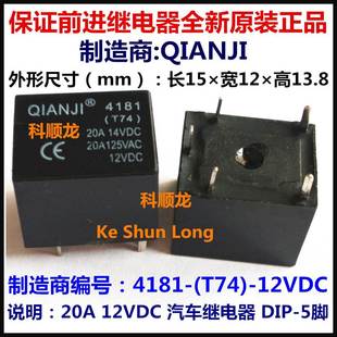 T74 全新原装 12VDC 5脚 QIANJI前进继电器 20A 4181