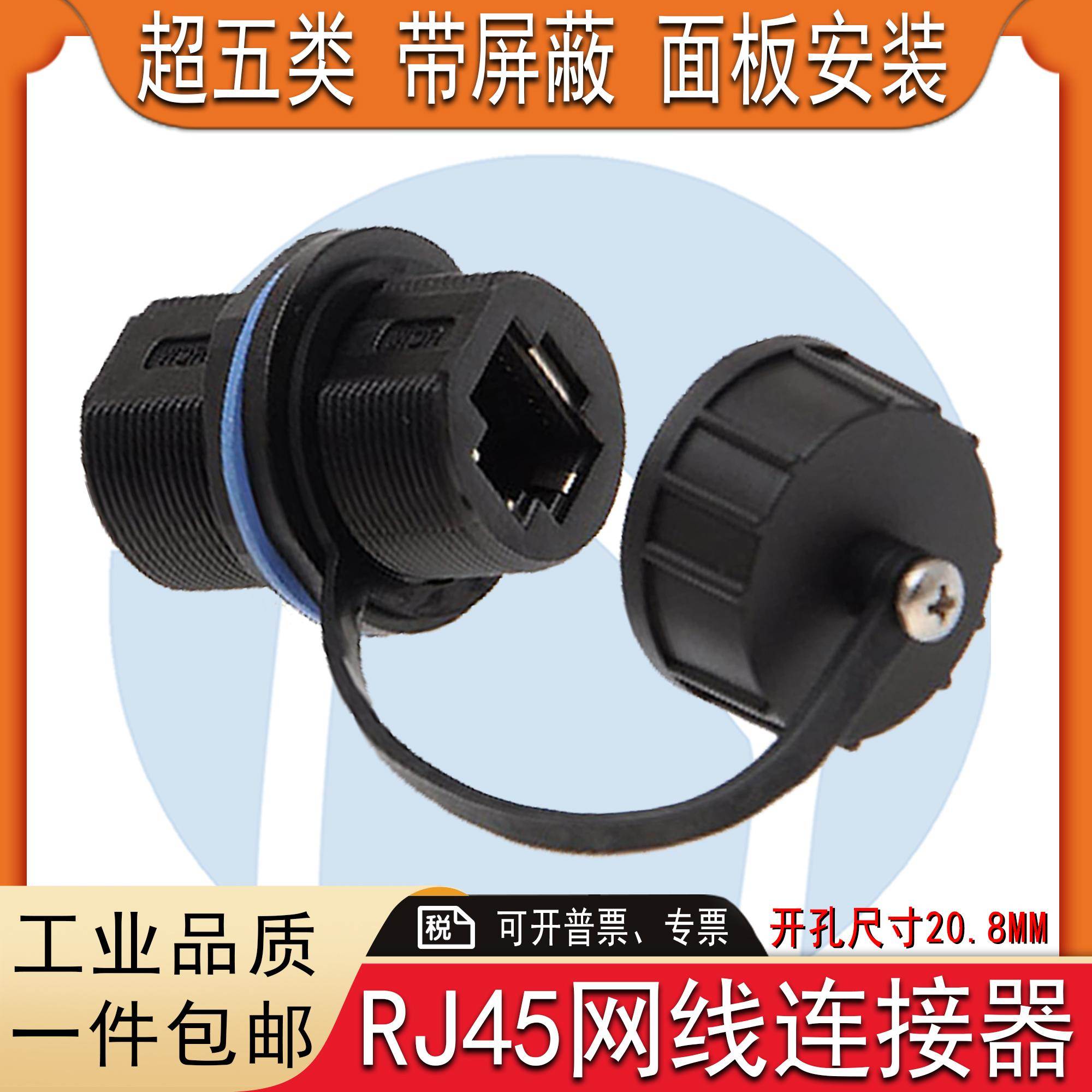 防水网络连接器 RJ45以太网口前后防水网线接头 面板固定插头插座