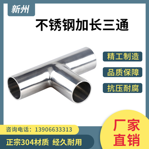 加长三通304不锈钢卫生级特长等径自动焊三通异径T型三通焊管接头
