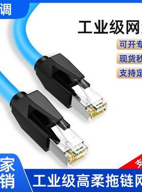 高柔工业级网线伺服Profinet/EtherCAT拖链双屏蔽成品超六6类千兆