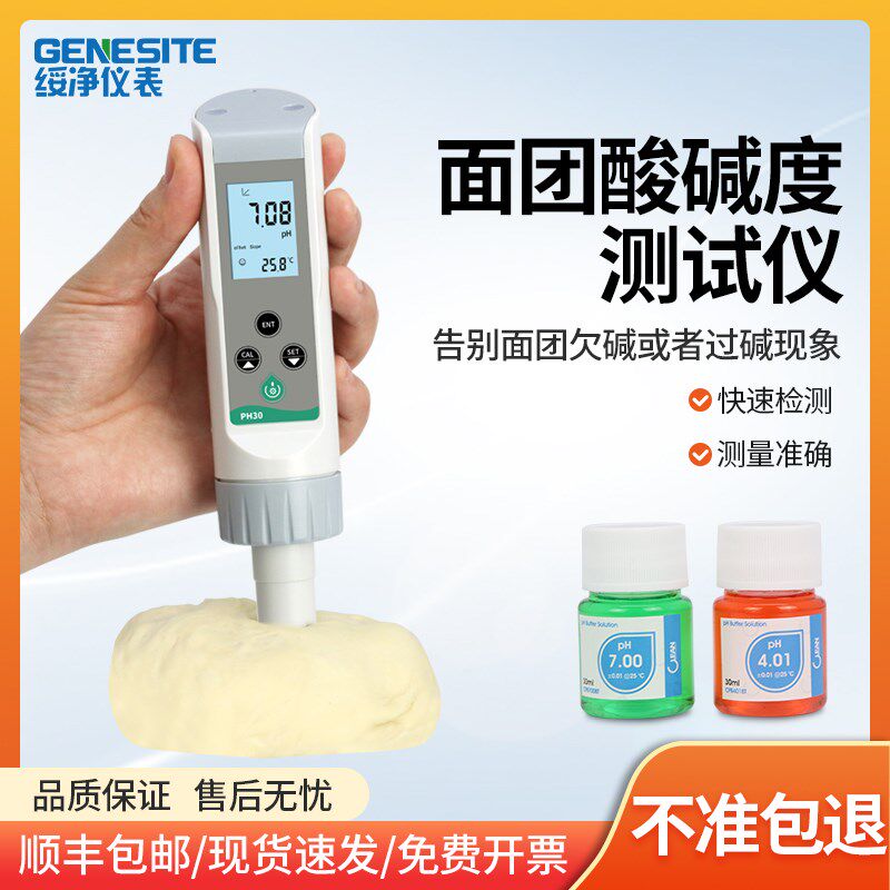 面团PH计馒头酸碱度测试仪面包专用检测笔老面PH值测试笔发面碱性