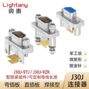 ZKP压接焊接直弯插印制板 J30J ZKL TJP 插头座微矩形连接器 9TJL