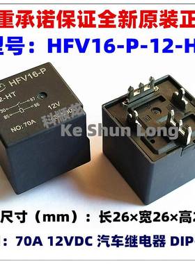 HFV16-P-12-HT 24-HST 12V 24VDC 70A40A 4脚 全新原装汽车继电器